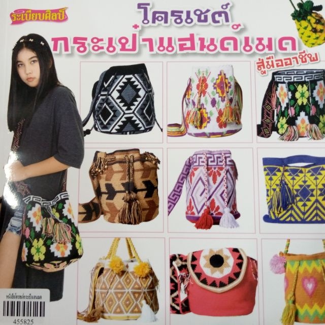 หนังสือโครเชต์กระเป๋าแฮนด์เมดสู่มืออาชีพ(กระเป๋าวายู) 455825