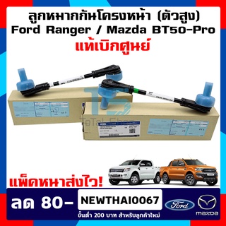 ลูกหมากกันโคลงหน้า แท้เบิกศูนย์ (รถตัวสูง) ฟอร์ดเรนเจอร์ , มาสด้าบีที 50 โปร , Ford Ranger , Mazda BT-50PRO