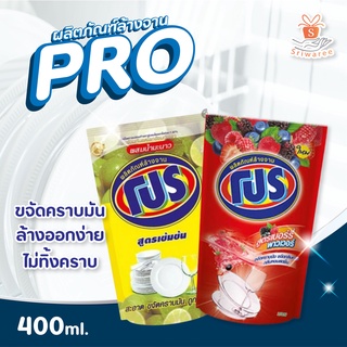 ✨ PRO ผลิตภัณฑ์น้ำยาล้างจาน โปร สูตรมะนาว และเบอร์รี่ ปริมาณ 400 มล. แบบถุงเติม 🍒🍇🍋💦