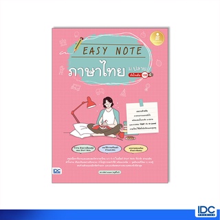 Infopress(อินโฟเพรส)หนังสือ Easy Note ภาษาไทย ม.ปลาย มั่นใจเต็ม 100 9786164873438