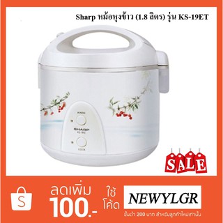 Sharp หม้อหุงข้าว (1.8 ลิตร) รุ่น KS-19ET