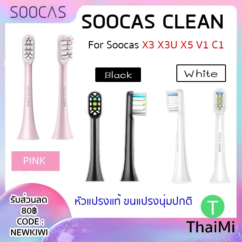Soocas Clean X5 Brush Head - หัวแปรง Soocas รุ่น Clean / Soft สำหรับ X5 X3 X3U V1 C1 (ชุด 2 ชิ้น)
