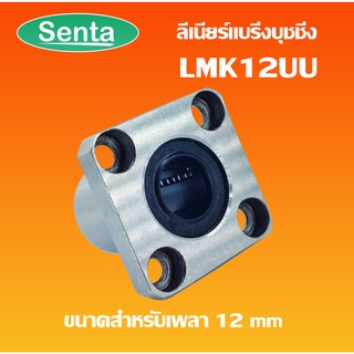 LMK12UU ลีเนียร์แบริ่งบุชชิ่ง ( LINEAR BALL BUSHING ) ตลับลูกปืนสไลด์หน้าแปลน เหล็ก ทรงสี่เหลี่ยม LMK 12 UU LMK12 UU