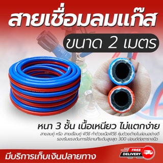 สายเชื่อมลมแก๊ส สายลมแก๊สท่อคู่ สายลมคู่ เนื้อ PVC หนา3ชั้น ความยาว 2 เมตร โดยโอเคแอร์ BY OK AIR