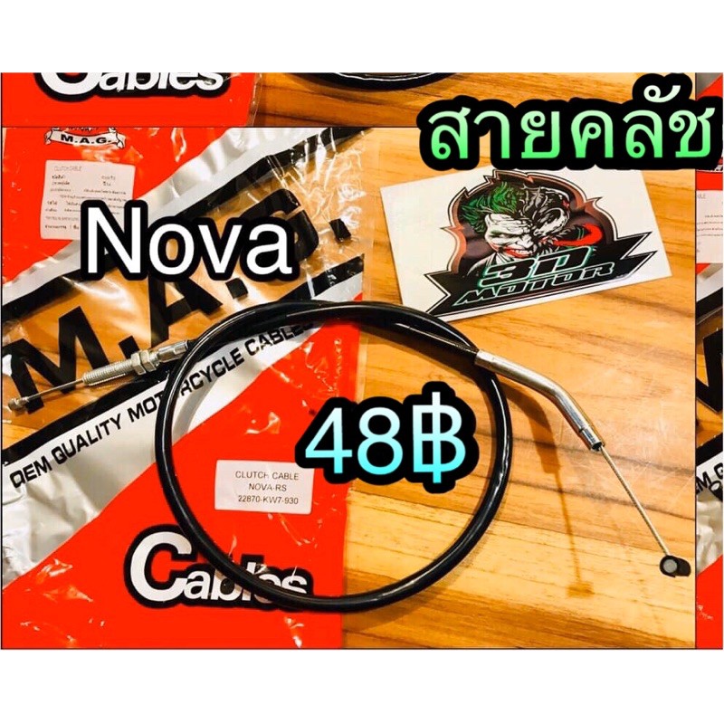 สายคลัช NOVA เกรดA MAG ALIGATO STM