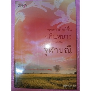 พระอาทิตย์ขึ้นในคืนหนาว - จุฬามณี (หนังสือมือหนึ่ง ในซีล)