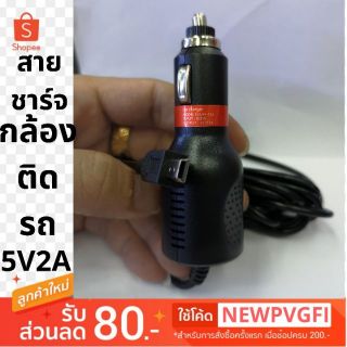 สายชาร์จกล้องติดรถยนต์​ หัวชักกล้องติดล็อค  5V2A  ยาว3เมตรใช้ได้ทุกๆ