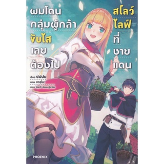 Se-ed (ซีเอ็ด) : หนังสือ ผมโดนกลุ่มผู้กล้าขับไสเลยต้องไปสโลว์ไลฟ์ที่ชายแดน เล่ม 1