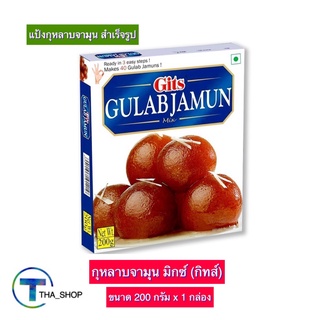 THA shop (200 ก. x 1) Gits Gulab Jamun Mix กิทส์ กุหลาบจามุน มิกซ์ แป้งสำเร็จรูป ขนมหวานอินเดีย ขนมอินเดีย แป้งทำขนม