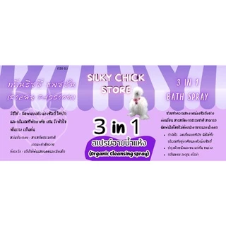 สเปรย์อาบน้ำแห้งซิลกี้ 3 in 1 (Organic cleansing spray) : สเปรย์อาบน้ำไก่