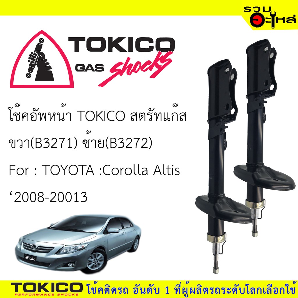 โช๊คอัพหน้า TOKICO สตรัสแก๊ส ขวา(B3271) ซ้าย(B3272) For :TOYOTA COROLA  ALTIS ZRE142 , ZRE143 ปี 200
