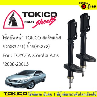 โช๊คอัพหน้า TOKICO สตรัสแก๊ส ขวา(B3271) ซ้าย(B3272) For :TOYOTA COROLA  ALTIS ZRE142 , ZRE143 ปี 2008-2013 🔽ราคาต่อต้น🔽