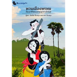 9786165654753(Chulabook_HM) หนังสือ พวนเมืองพรหม :เรื่องเล่าชีวิตชนบทของลูกพวนสิงห์บุรี