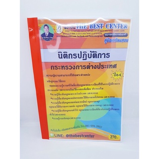 (ปี2564) คู่มือเตรียมสอบ นิติกรปฏิบัติการ กระทรวงการต่างประเทศ ปี 64 Sheetandbook PK2357