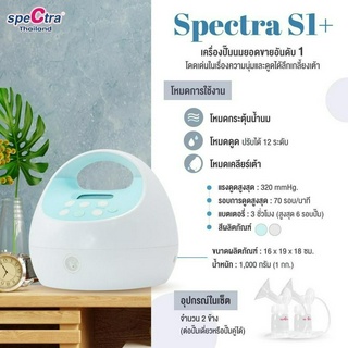 SPECTRA (สเปคตร้า) เครื่องปั๊มนม รุ่น SPECTRA S1+ แบบปั๊มคู่ เกรดโรงพยาบาล (Hospital Grade)