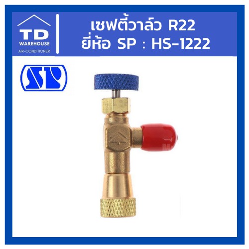 เซฟตี้วาล์ว น้ำยา R22 Safety Valve SP HS-1222