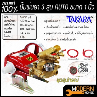 TAKARA เครื่องพ่นยา 3 สูบ ขนาด 1 นิ้ว ออโต้ TK30A-2 (Sprayer pump) ปั๊มพ่นยา เครื่องฉีดยา ปั๊มพ่นยาแรงดัน เครื่องพ่นยาสา