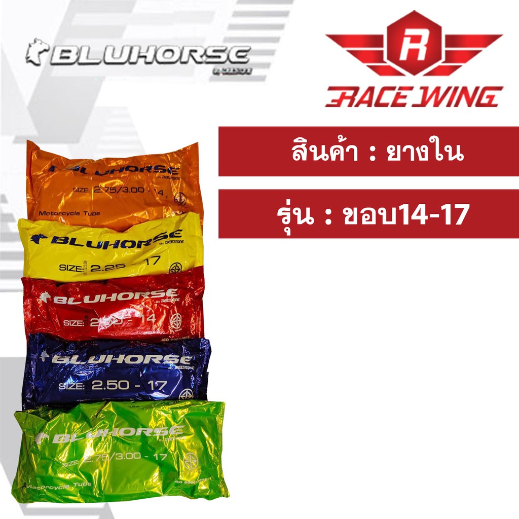 ยางใน BLUHORSE สำหรับ มอเตอร์ไซค์ ยางมอเตอร์ไซค์ (โรงงานเดียวกับ DEESTONE ) บลูฮอร์ส ทุกเบอร์