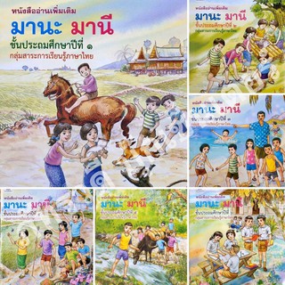 มานะมานี ป.1 - ป.6 โดยอาจารย์รัชนี ศรีไพรวรรณ พร้อมปกพลาสติก