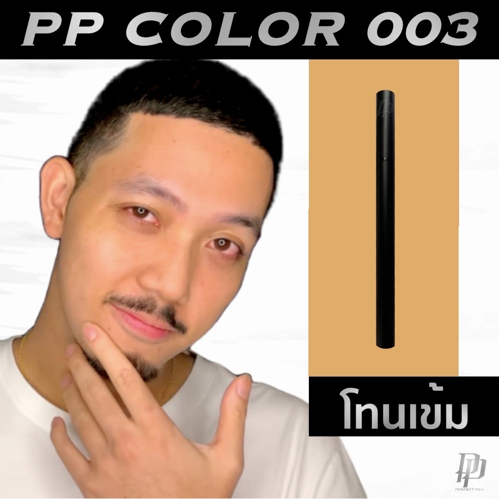 ปากกาลบสิว PP Color 003 ลบสิวใน 5 วิ ลบรอยดำรอยแดง ปกปิดสิว ปกปิดรอยสิว แก้ปัญหาสิว แก้ปัญหารอยสิว ค