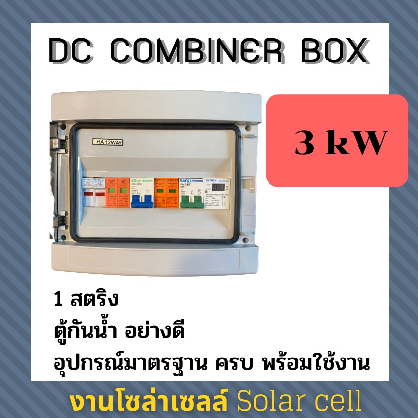 ตู้คอมไบเนอร์Combiner AC/DC สำหรับออนกิต HUAWEI/ INVT 1.5kW-10kW  ตู้กันน้ำ พร้อมอุปกรณ์ตู้สำเร็จพร้อมใช้ On Grid ใช้ได้