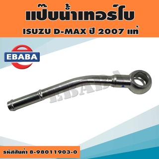 แป๊บน้ำเทอร์โบเส้นเข้า ISUZU D-MAX คอมมอนเรล ปี 2007 รหัส 8-98011903-0  แท้เบิกศูนย์