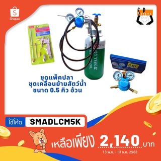 ชุดแพ็คปลา ชุดเคลื่อนย้ายสัตว์น้ำ ขนาด 0.5 คิว