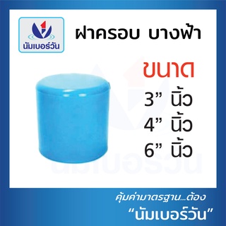 ฝาครอบพีวีซี ฝาครอบท่อ ฝาสวมท่อพีวีซีPVC ตัวปิดปลายท่อ (แบบบางชั้น 8.5) ขนาด 3นิ้ว, 4นิ้ว, 6นิ้ว ตรา NUMBERONE