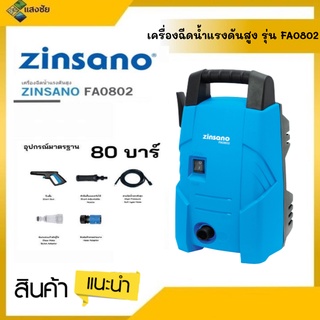 เครื่องฉีดน้ำแรงดันสูง Zinsano รุ่น FA0802 80 บาร์ อุปกรณ์ครบชุด