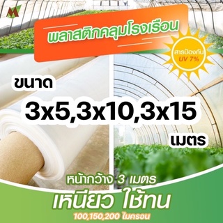 พลาสติกคลุมโรงเรือน พลาสติกโรงเรือน UV7% ขนาด 3x5,3x10,3x15 เมตร 100,150,200 ไมครอน