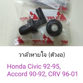 วาล์วหายใจ ตัวงอ Honda Civic92-95, Accord90-92, CRV96-01 เฮงยนต์ วรจักร