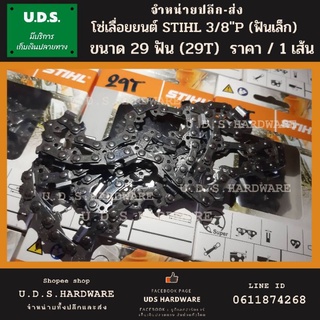 โซ่เลื่อยยนต์ STIHL 3/8"P ฟันเล็ก 29 ฟัน (29T) เบอร์ 3636 สำหรับบาร์ 16" โซ่ซอย โซ่ลื่อย ขายส่งโซ่เลื่อย