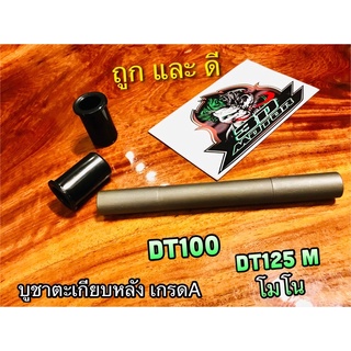 บูชตะเกียบหลัง DT100 DT125 mx บูชตะเกียบ แบบแท้