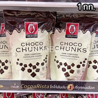 ช็อคโกแลต ชั้งค์ คอมพาวด์ ทิวลิป 1 กก. Choco Chunks compound 1 kg. Tulip