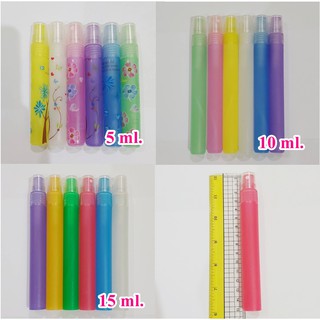 "พร้อมส่ง" ขวดสเปรย์พลาสติก ปริมาณ 5 ml. 10 ml. 15 ml.ขวดละ 15 บาท พกพาสะดวก