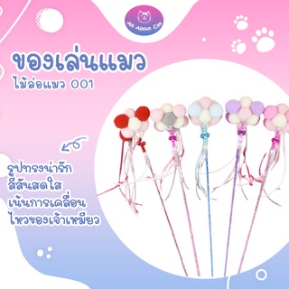 [ABC cat] ไม้แมว-001 ไม้ตกแมว ไม้แมว ของเล่นแมว สุดน่ารัก