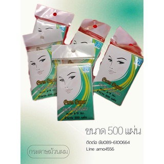 กระดาษม้วนผม (กระดาษพันแกนดัดผม) 500 แผ่น