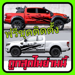 A-115สติกเกอร์ford ranger sticker สติกเกอร์ข้างรถ สติกเกอร์ซิ่ง ลายข้างรถ ลายโคลน ford rangerแถบข้างรถ ลายรถ ลายแต่งรถ