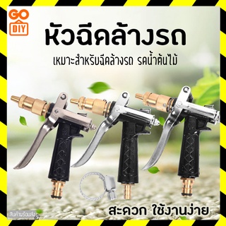 GoDIY หัวฉีดน้ำ หัวฉีดล้างรถ ปืนฉีดน้ำ หัวฉีดน้ำแรงดันสูง ปืนฉีดน้ำล้างรถ ที่ฉีดน้ำแรงดันสูง สำหรับล้างรถ รดน้ำต้นไม้