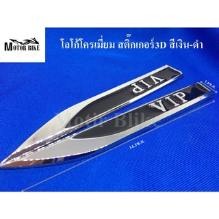 โลโก้โครเมี่ยม สติ๊กเกอร์ 3D สีเงิน-ดำ แถมกาว3M