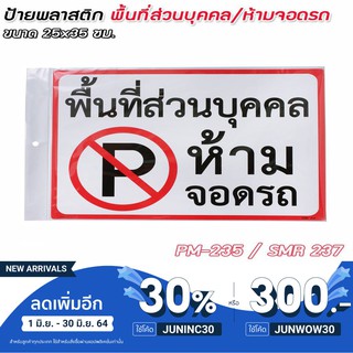 แจกโค้ดส่วนลดJUNINC30 ป้ายพลาสติก 25x35 ซม. รหัส PM-235/SMR239 ห้ามจอดรถขวางทางเข้า-ออก icon