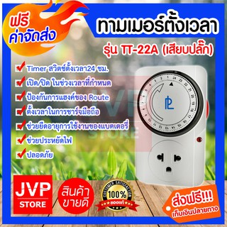 **ส่งฟรี** ทามเมอร์ตั้งเวลา รุ่น TT-22A (ปลั๊กเสียบ) ช่วยประหยัดไฟและเพื่อความปลอดภัย