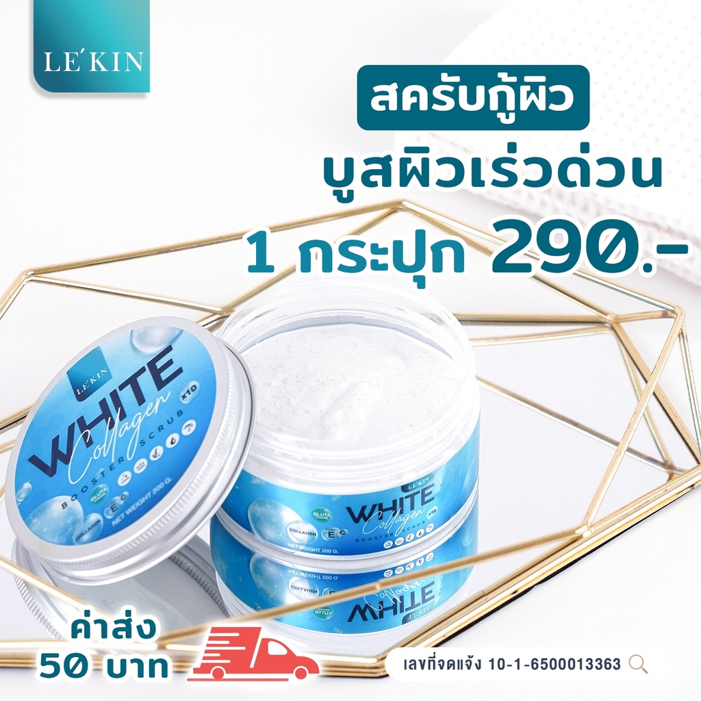 Lekin สครับเลอคิน Lekin White Collagen 1 กระปุก สครับกู้ผิว บูสผิวเร่งด่วน