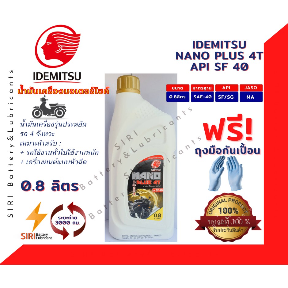 IDEMITSU NANO PLUS 4T SF 40 น้ำมันเครื่องรถมอเตอร์ไซค์ 0.8 ลิตร