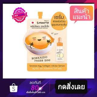 ( 1 ซอง) SMOOTO EGG COLLAGEN WHITE SERUMสมูทโตะ เอ้ก คอลลาเจน ไวท์ เซรั่ม“เซรั่มไข่แดง ฮอกไกโด