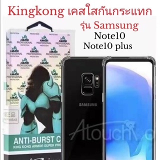 kingkong Samsung Note 10 /Note 10plus ใสกันกระแทก พร้อมส่ง