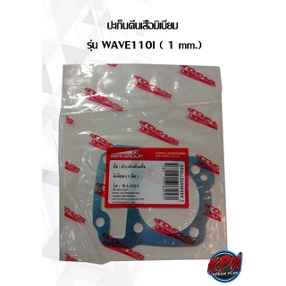 ปะเก็นตีนเสื้อมิเนียม  รุ่น WAVE110I ( 1 mm. ,2 mm. 3 mm,)