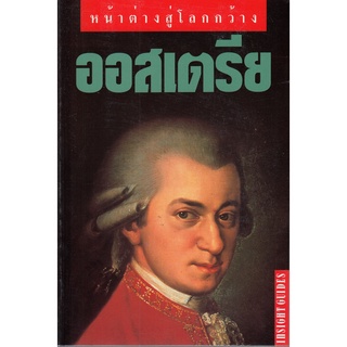 DKTODAY หนังสือท่องเที่ยว ออสเตรีย (หน้าต่างสู่โลกกว้าง) ปีพิมพ์ 2545 **สภาพเก่า ลดราคาพิเศษ**