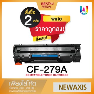 BEST4U หมึกเทียบเท่า CF279A/CF 279A/CF279/CF 279/HP79A/HP 79A/79A/HP LaserJet Pro M12a/ M26a/M12w/M26nw แพ็ค 2 ตลับ