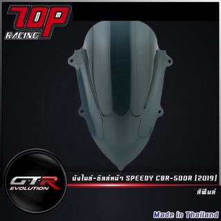 บังไมล์-ชิลล์หน้า SPEEDY รุ่น CBR500R CBR500 ปี2019 สีฟิมล์ ( 4413259530008 )